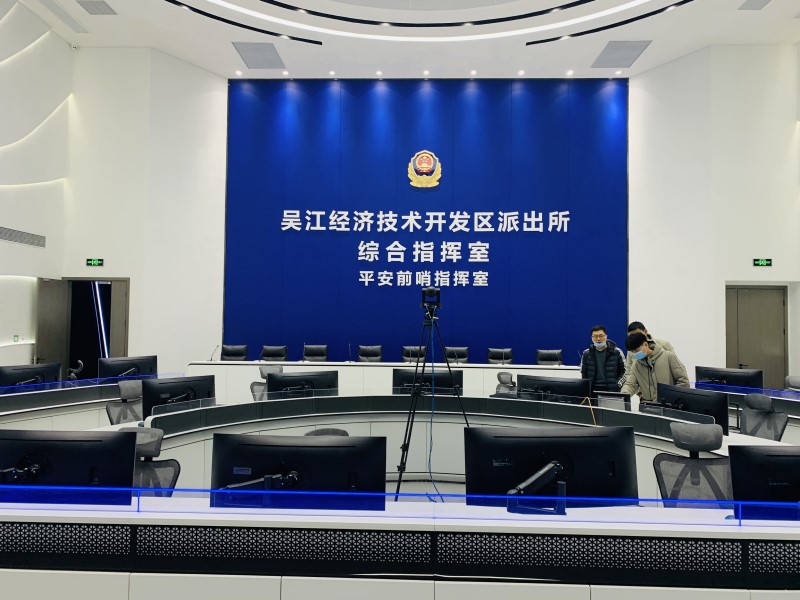 吴江经济开发区派出所指挥室